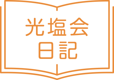 光塩会日記